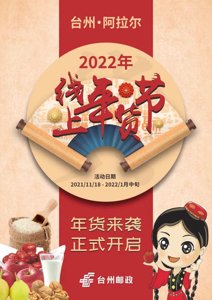 买买买,还包邮!2022年"台州·阿拉尔线上年货节"今日开市