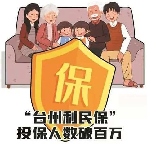 破百万"台州利民保!