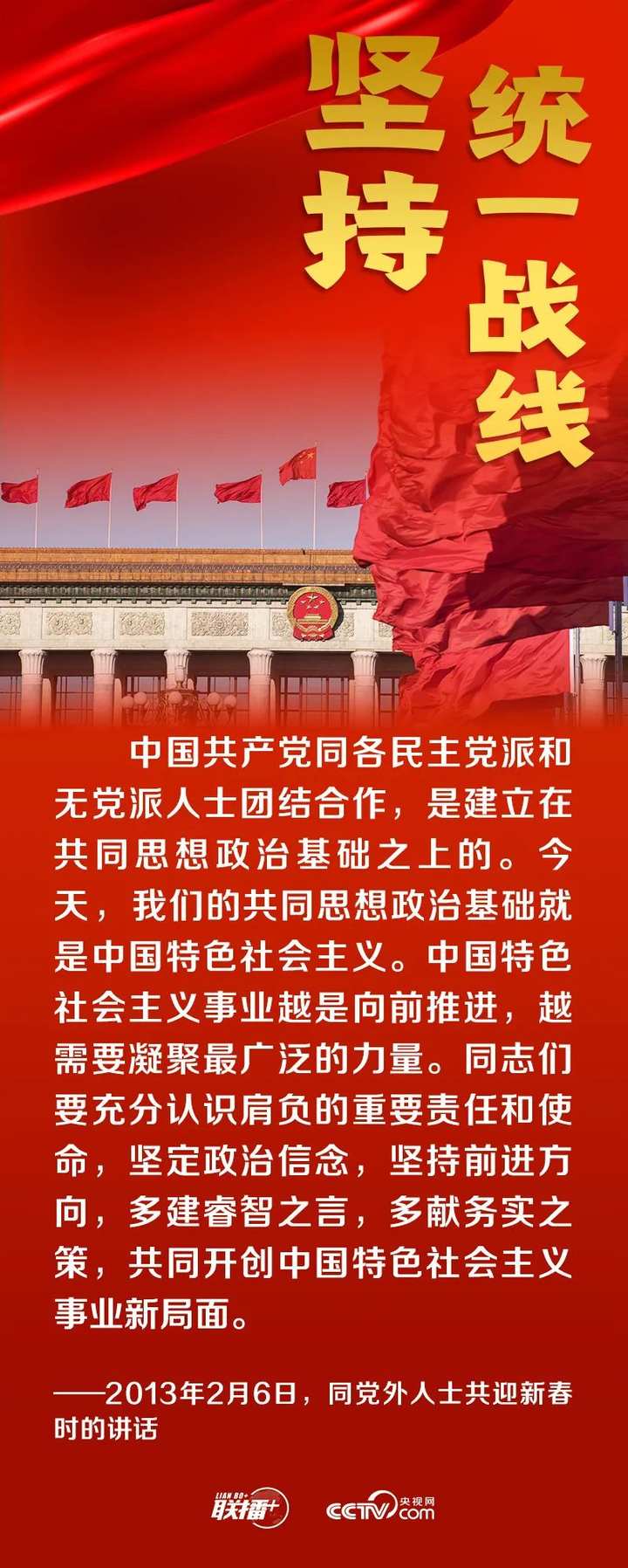 跟着总书记领悟党的宝贵经验——坚持统一战线