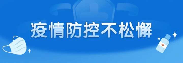 安吉县新冠肺炎疫情防控工作通告第24号