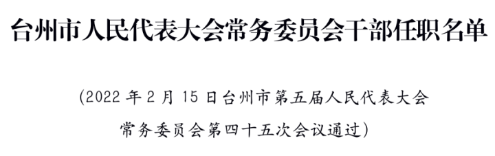 陈玲萍为台州市财政局局长;杨正敏为台州市商务局局长;叶玲君为台州市