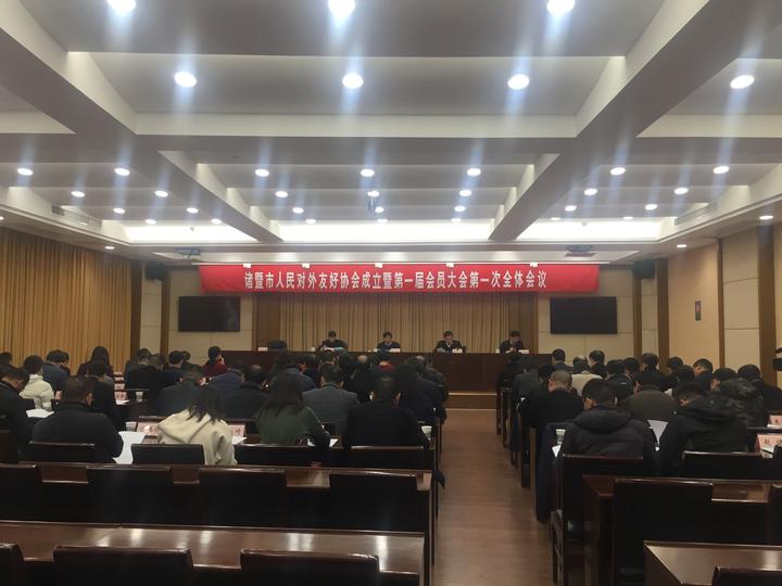 6512月26日上午,诸暨市人民对外友好协会成立暨第一届会员大会第一