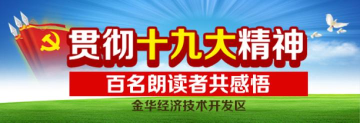 贯彻十九大精神丨金华开发区党工委副书记马越朗读十九大报告