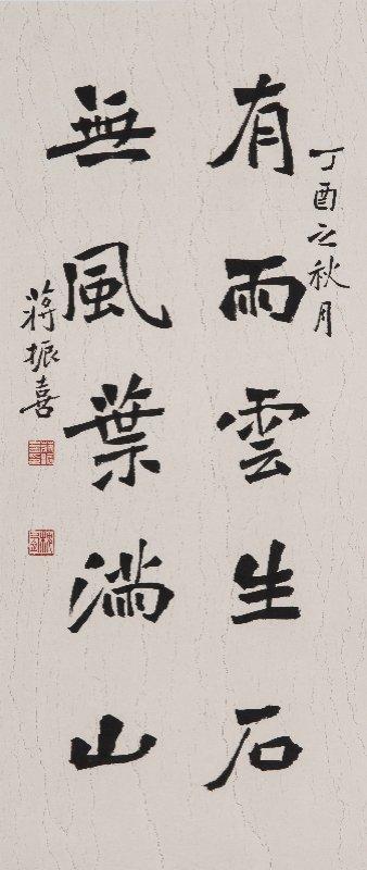 "魏然成风"迎新春 蒋振喜书法作品展暨义卖活动举行