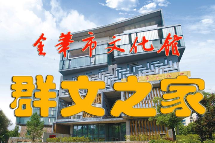 筆墨繪廊道 迎新春美術採風作品展在金華市文化館展出