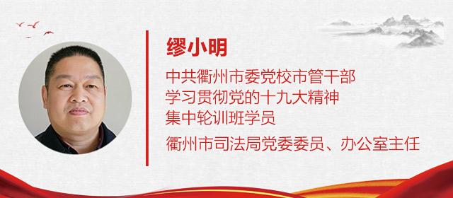 微党校丨感悟十九大衢州市司法局党委委员办公室主任缪小明这样说