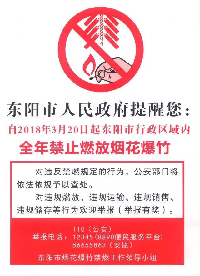 3月20日起 东阳全年禁止燃放烟花爆竹