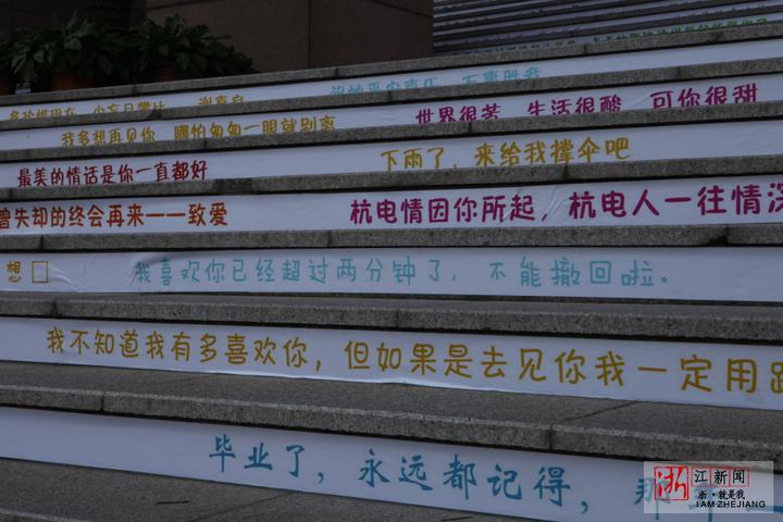表白的情话汇成阶梯 杭州一高校图书馆楼梯成