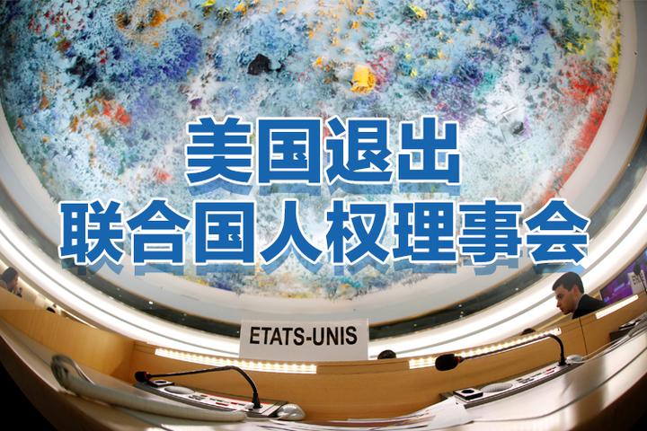 美国退出联合国人权理事会