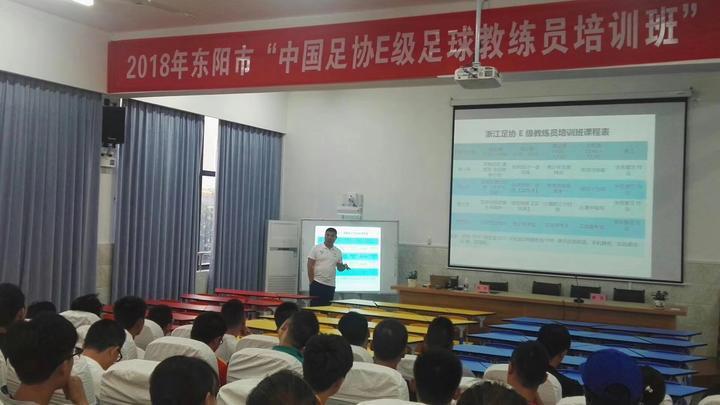 中国足协E级教练员培训班在东阳开班
