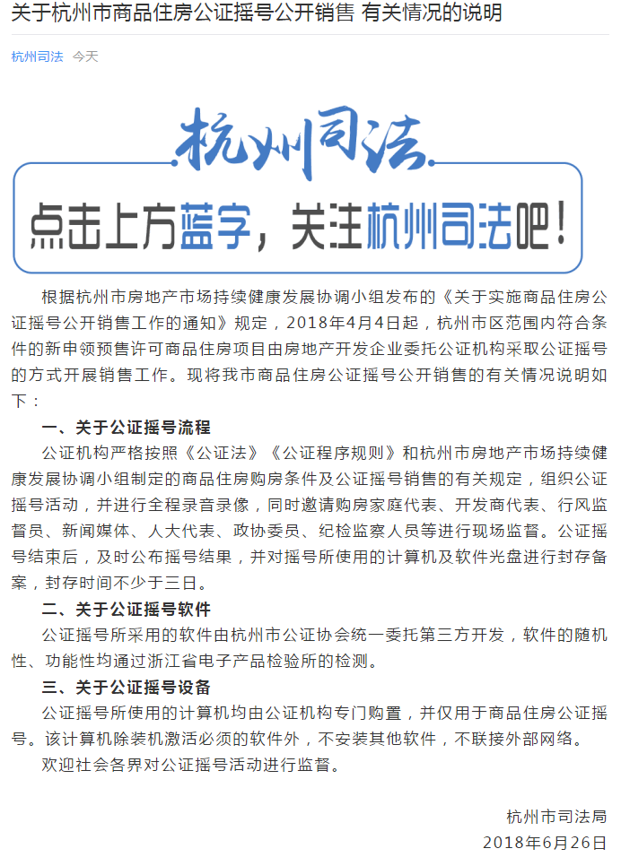 权威回应:杭州市司法局对购房摇号做出说明