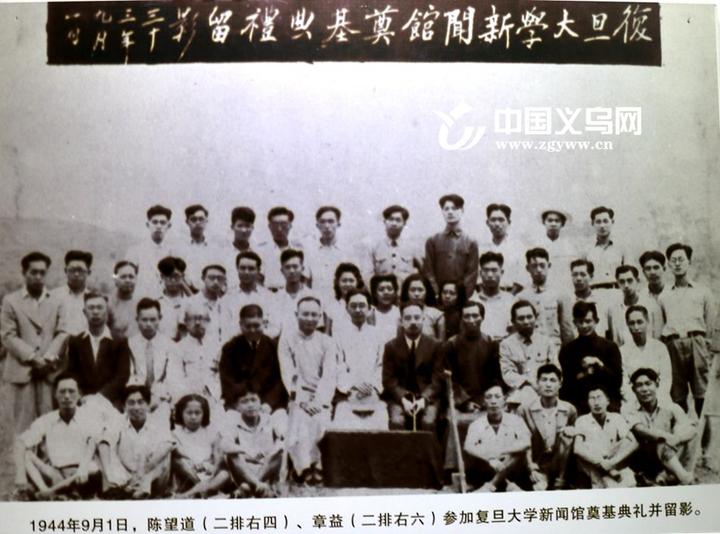 1944年9月1日,陈望道(二排右四,章益(二排右六)参加复旦大学新闻馆