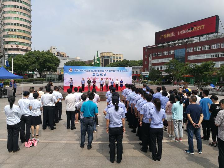 活动现场,来自全市的银行业通信运营商,反诈骗志愿者和舟山公安代表在