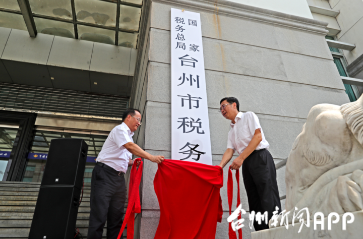 刚刚,国家税务总局台州市税务局正式挂牌成立