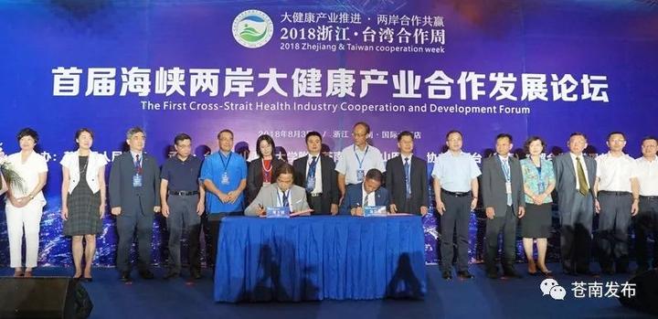 首届海峡两岸大健康产业合作发展论坛在苍南举