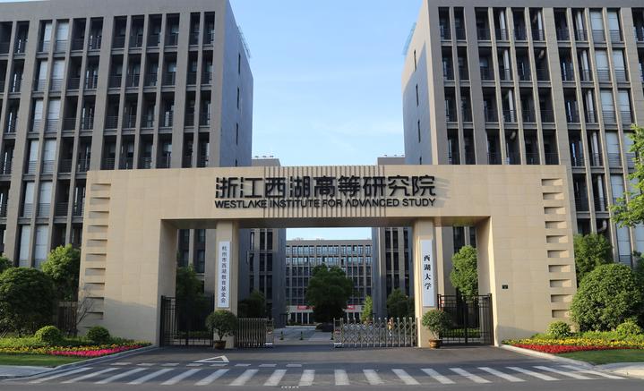 西湖大学大门.jpg 西湖大学大门.jpg