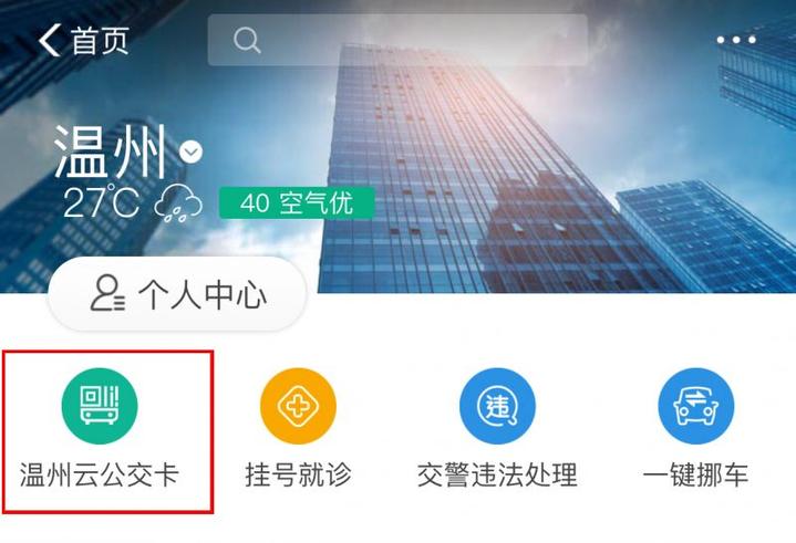 在温州刷支付宝乘公交，半价！怎么操作记好咯