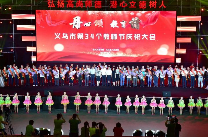 丹心颂教育情 义乌市举行第34个教师节庆祝大