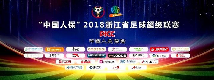 中国人保2018浙江省足球超级联赛日前举行