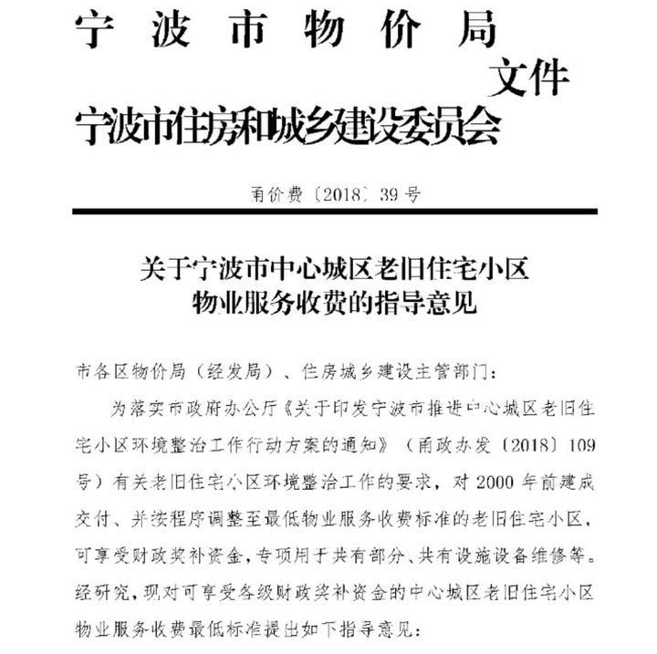 宁波拟对老旧住宅小区收物业费 明确最低收费