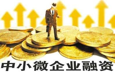 我國將對小微企業融資擔保業務實施降費獎補