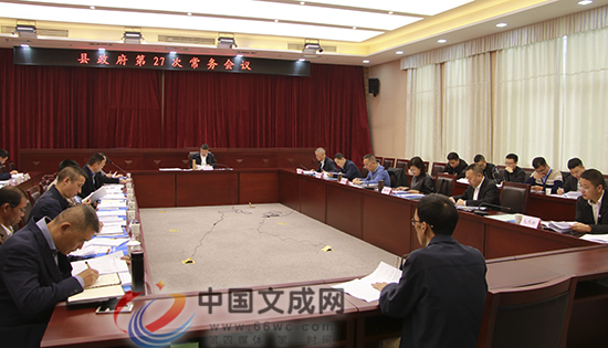 文成县政府第27次常务会议召开
