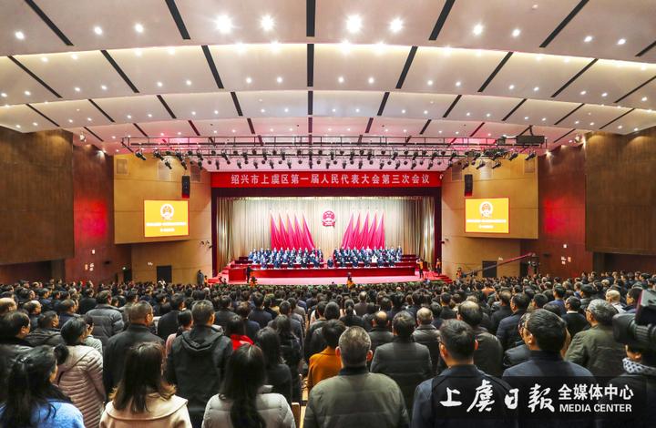 上虞区第一届人民代表大会第三次会议开幕