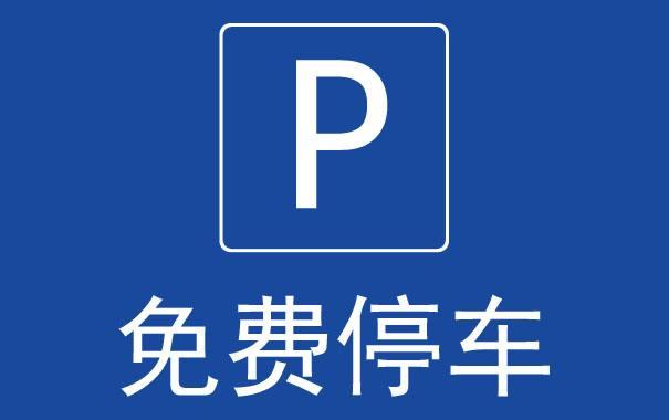 關於春節期間公共停車泊位免費開放的公告