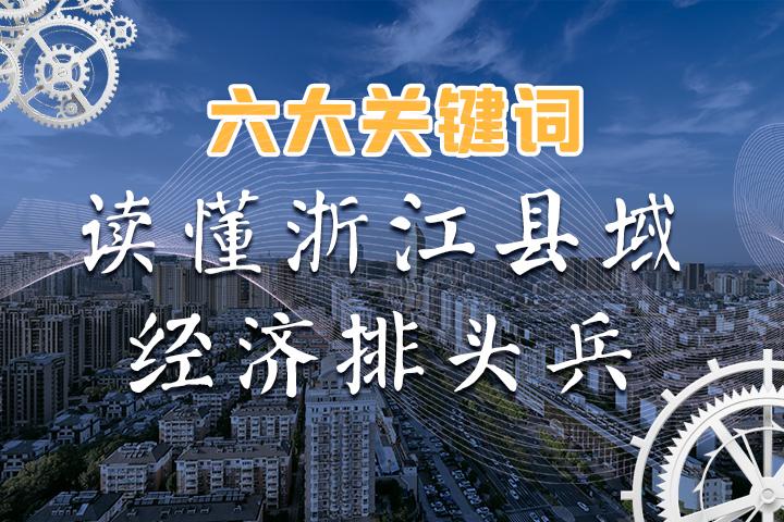 2019解读浙江经济_...图片新闻 致敬改革开放四十周年 浙江省高级经济师协会2019新年会...