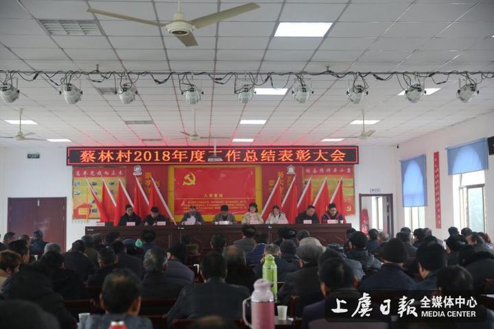 崧厦镇蔡林召开2018年度总结表彰大会