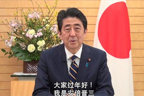 日本首相安倍晋三向中国人民视频拜年 用汉语