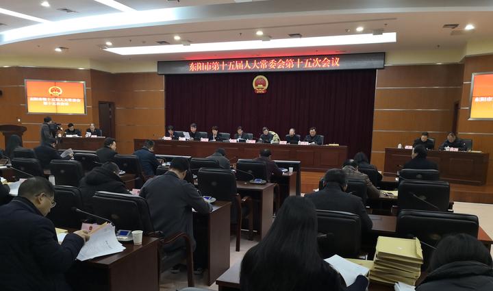 东阳市十五届人大常委会召开第十五次会议