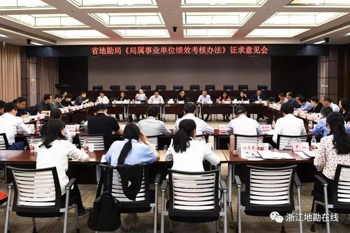 省地勘局局属事业单位绩效考核办法征求意见会