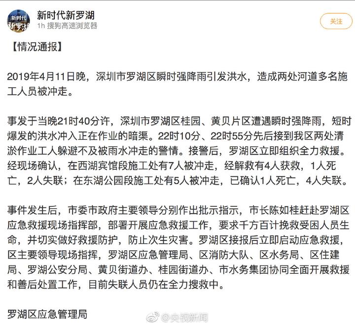 深圳暴雨引发洪水多人被冲走 已致2人遇难9人