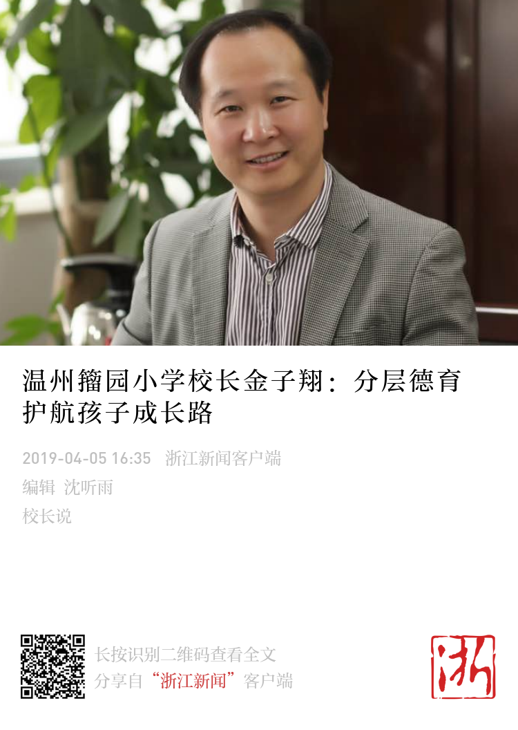 温州籀园小学校长金子翔 分层德育护航孩子成长路 温州籀园小学校长金子翔 分层德育护航孩子成长路
