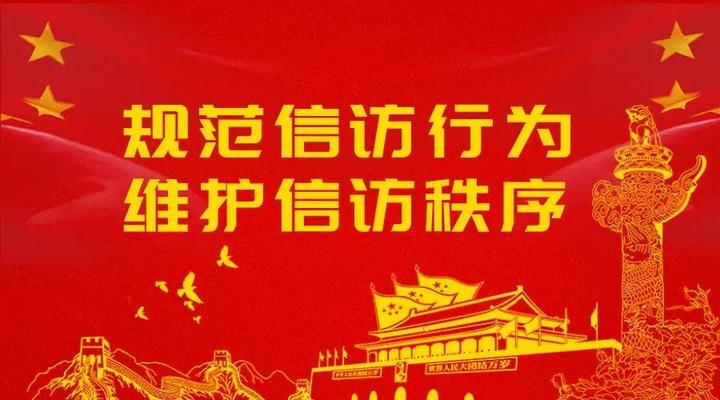 关于进一步规范信访秩序依法打击信访活动中违法犯罪行为的通告