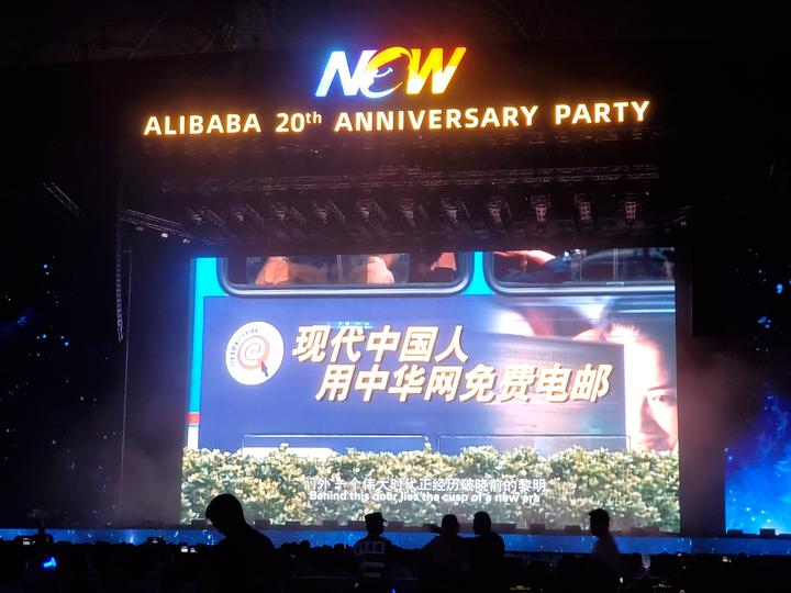 阿里20周年年会