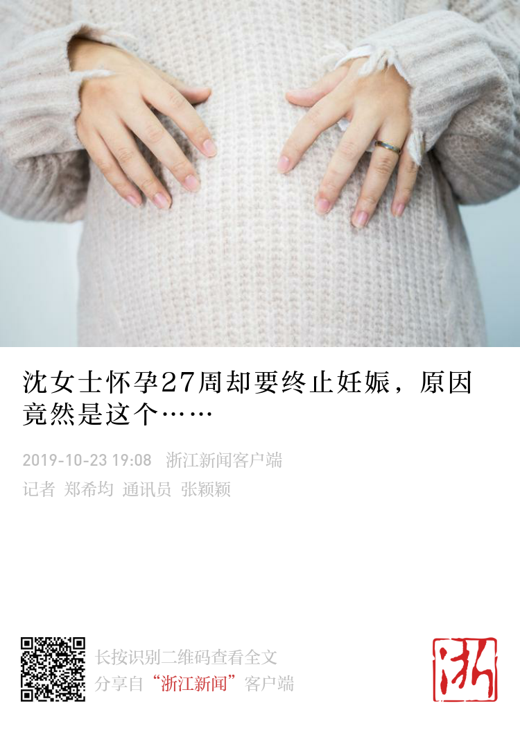 沈女士怀孕27周却要终止妊娠 原因竟然是这个