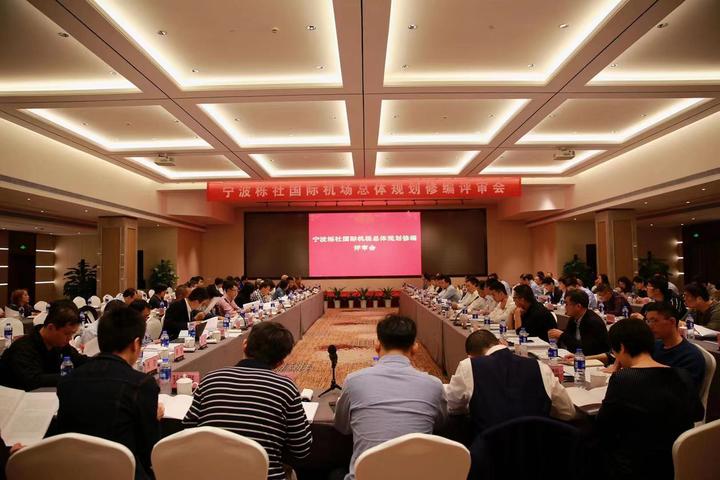 宁波机场总规研讨会4.jpeg