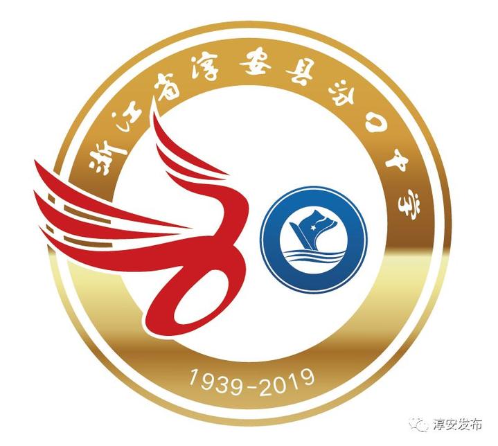 2019年11月30日 淳安縣汾口中學將迎來80週年校慶 1939-2019