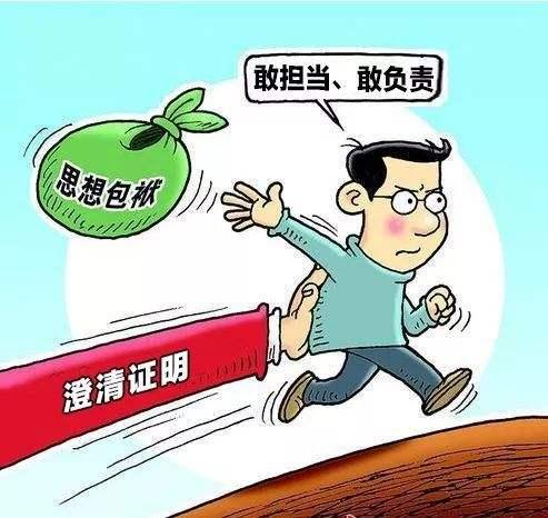 为敢于担当者担当
