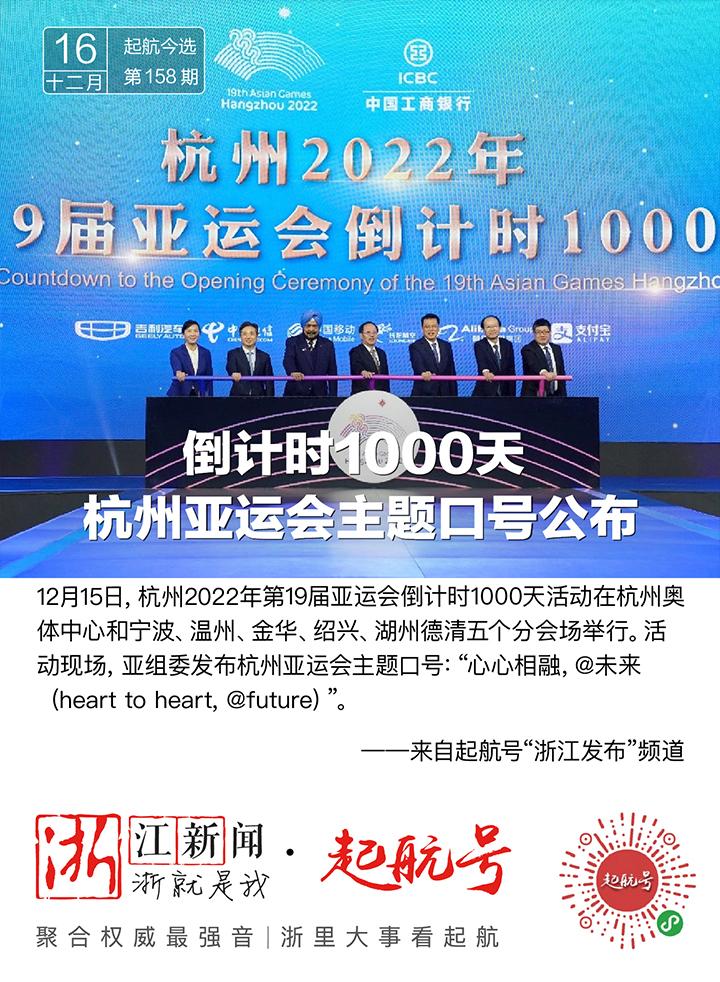 起航今选倒计时1000天杭州亚运会主题口号公布