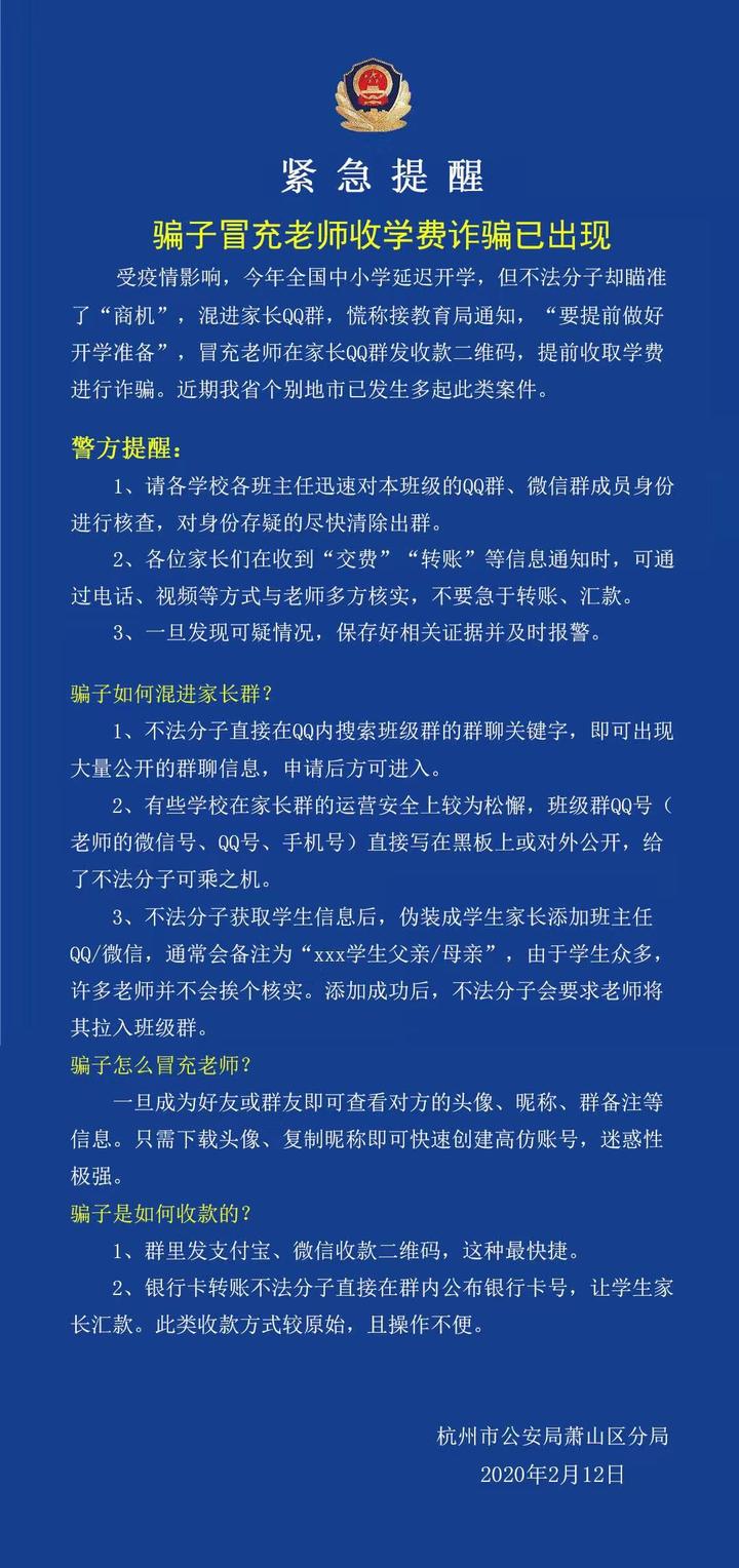 ▍騙子冒充老師在家長群裡發詐騙信息 對此,蕭山警方鄭重提醒