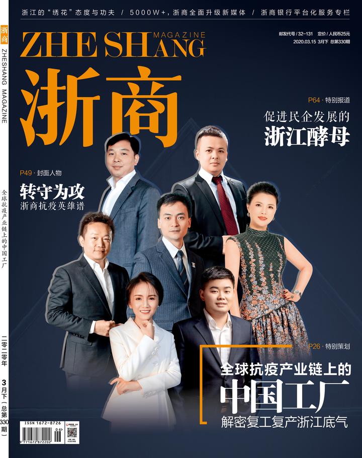 《浙商》雜誌3月下封面編者按:有所需,我有所為;國有所需,我必前行.