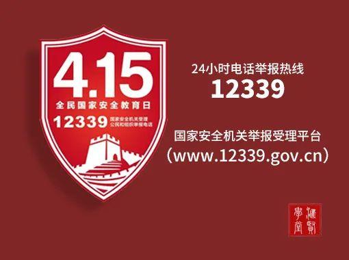 415全民國家安全教育日堅持總體國家安全觀