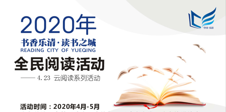 2020书香乐清读书之城全民阅读活动邀您云上悦读