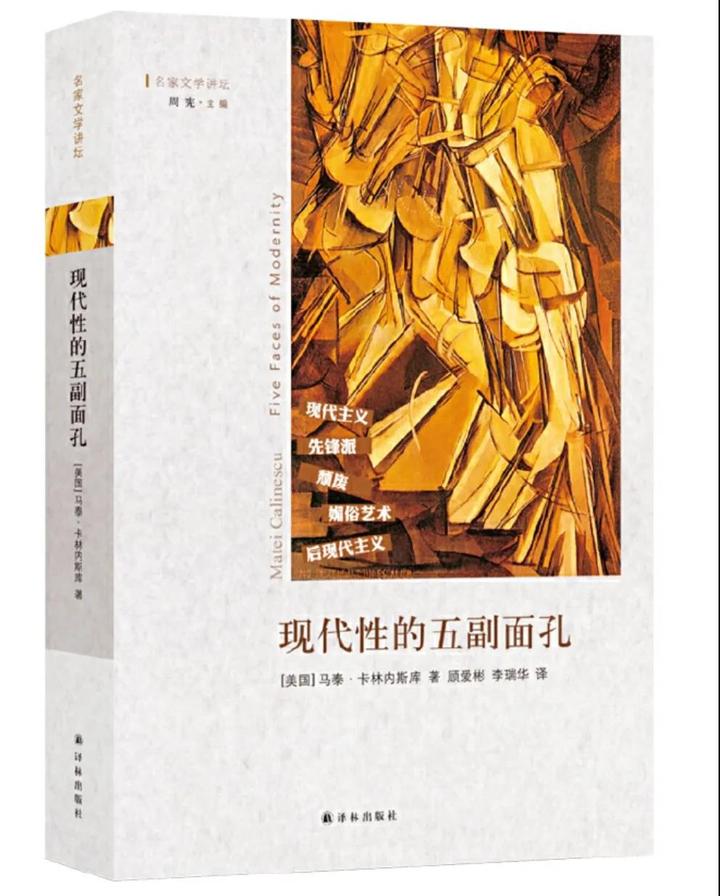 马泰·卡林内斯库(美)著 顾爱彬 李瑞华译 译林出版社 2015年02月本书