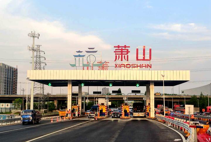 沪杭甬高速公路新杭州萧山两个收费站启用