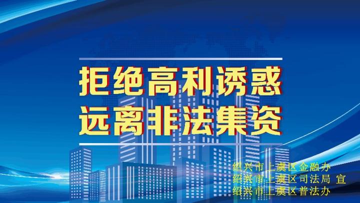 打击非法集资维护群众合法权益我区开展防范非法集资宣传月活动