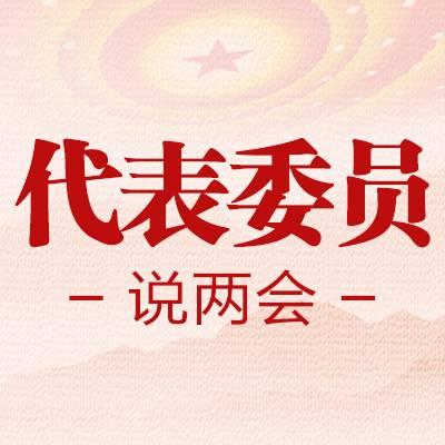 代表委员说两会丨钟海燕用好跨山统筹创新引领问海借力三把金钥匙